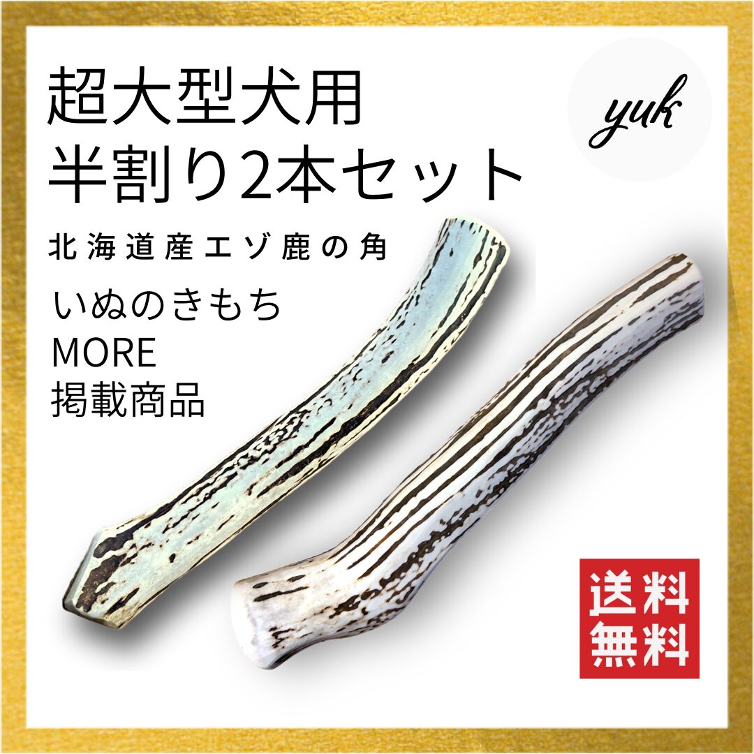 超大型犬用　半割り　2本セット