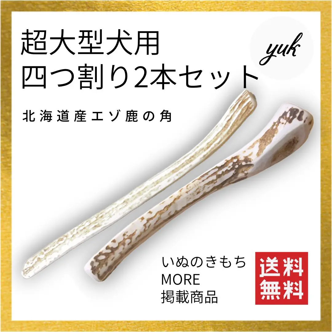 超大型犬用 四つ割り 2本セット | yuk