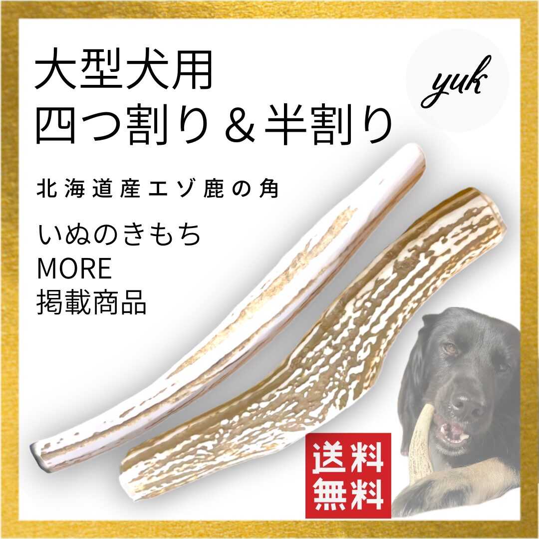 大型犬用　四つ割り＆半割りセット