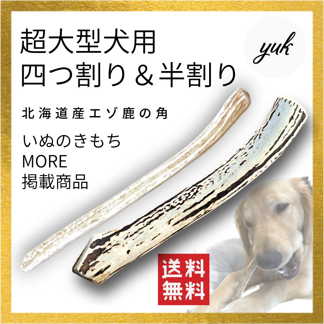 超大型犬用　四つ割り＆半割りセット